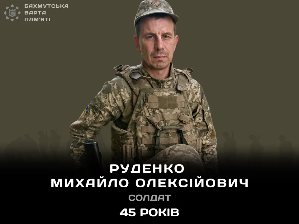 Руденко Михайло Олексійович