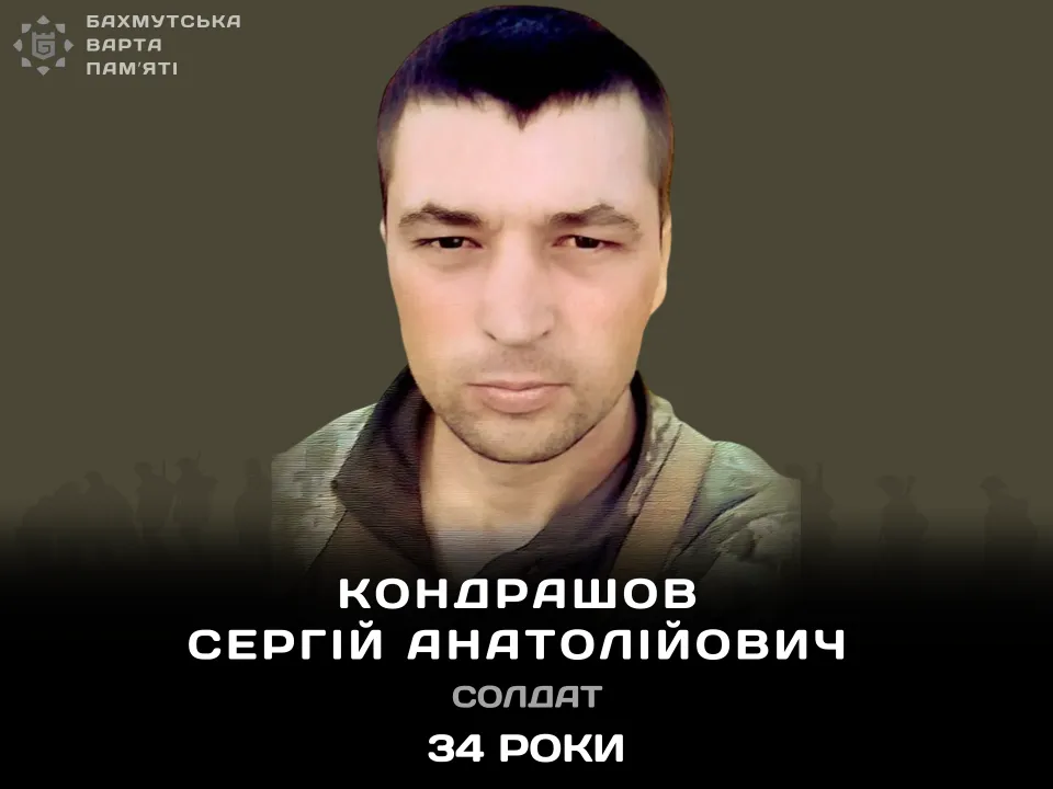 КОНДРАШОВ Сергій Анатолійович 