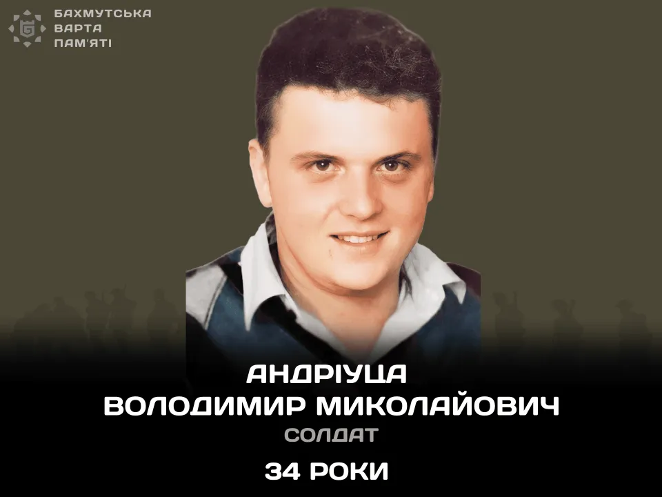 Андріуца Володимир Миколайович