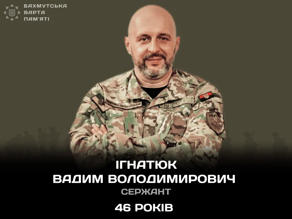 Ігнатюк Вадим Володимирович 