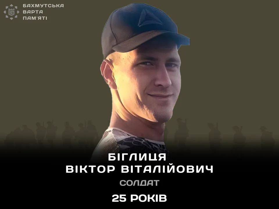Біглиця Віктор Віталійович 