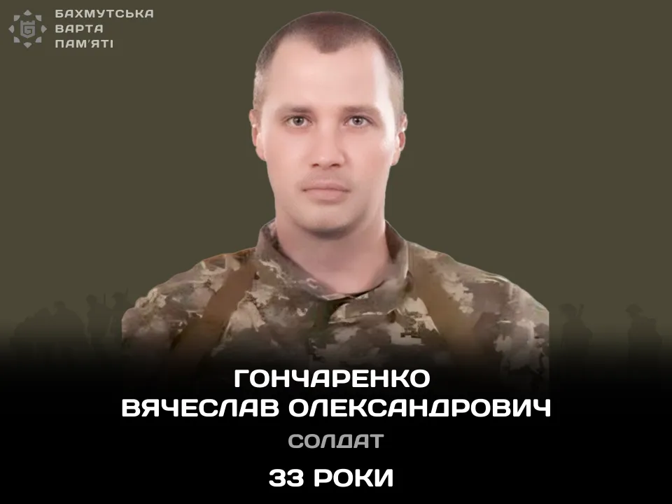 Гончаренко Вячеслав Олександрович 