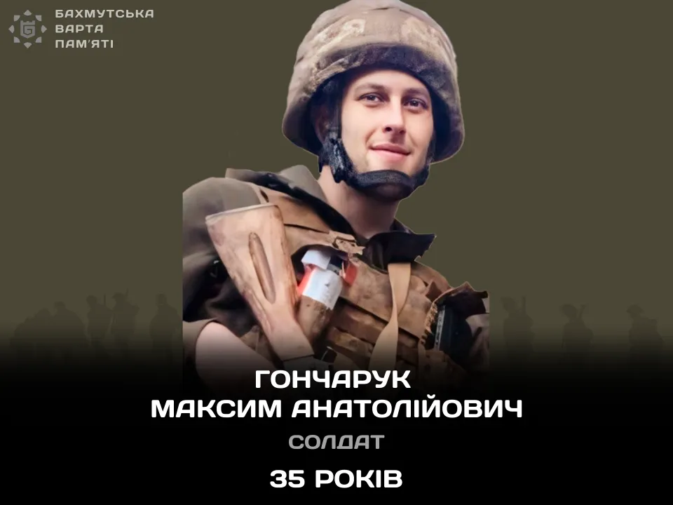 Гончарук Максим Анатолійович 