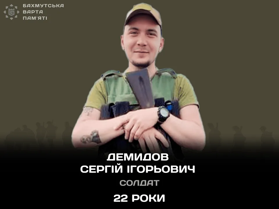 Демидов Сергій Ігорьович