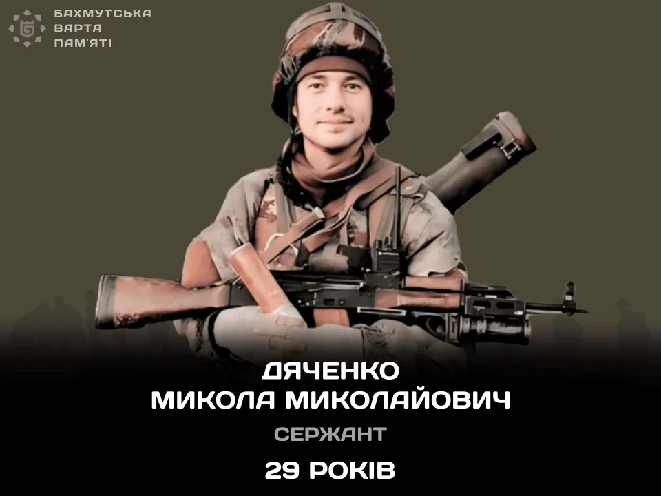 Дяченко Микола Миколайович