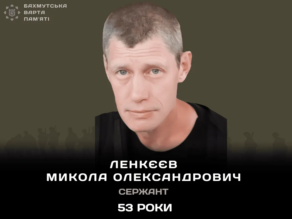 Ленкєєв Микола Олександрович