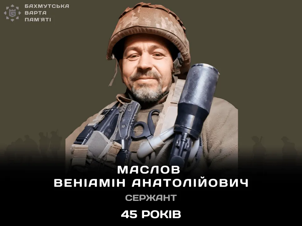 Маслов Веніамін Анатолійович