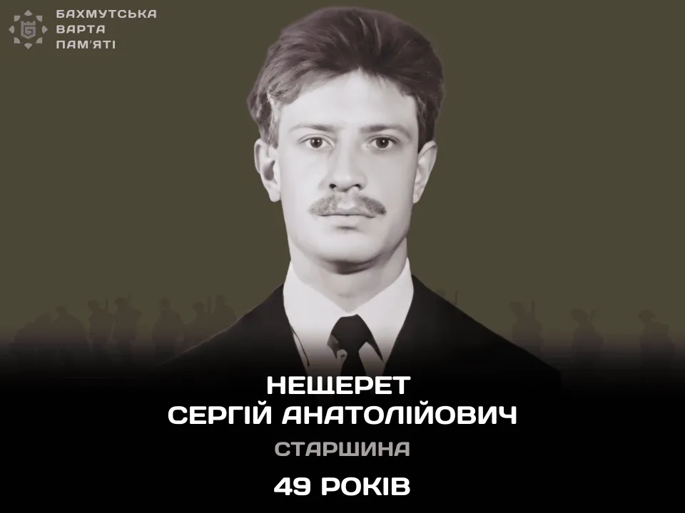 Нещерет Сергій Анатолійович