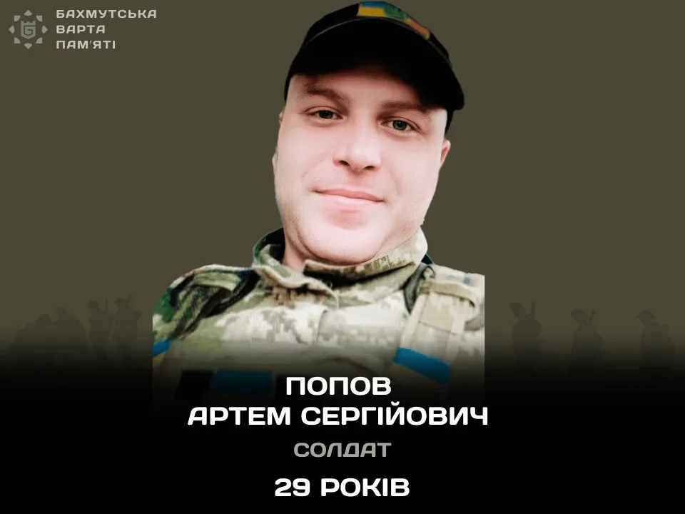 Попов Артем Сергійович