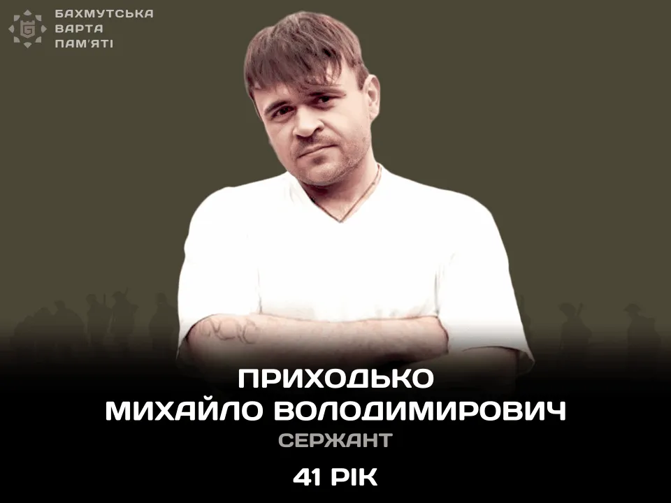 Приходько Михайло Володимирович