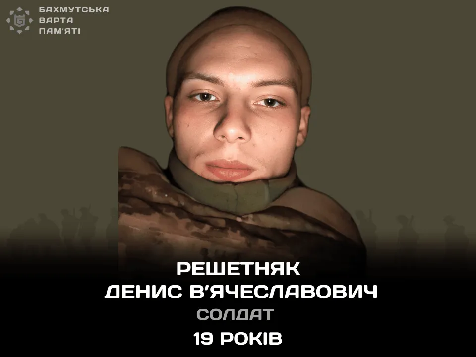 Решетняк Денис В'ячеславович