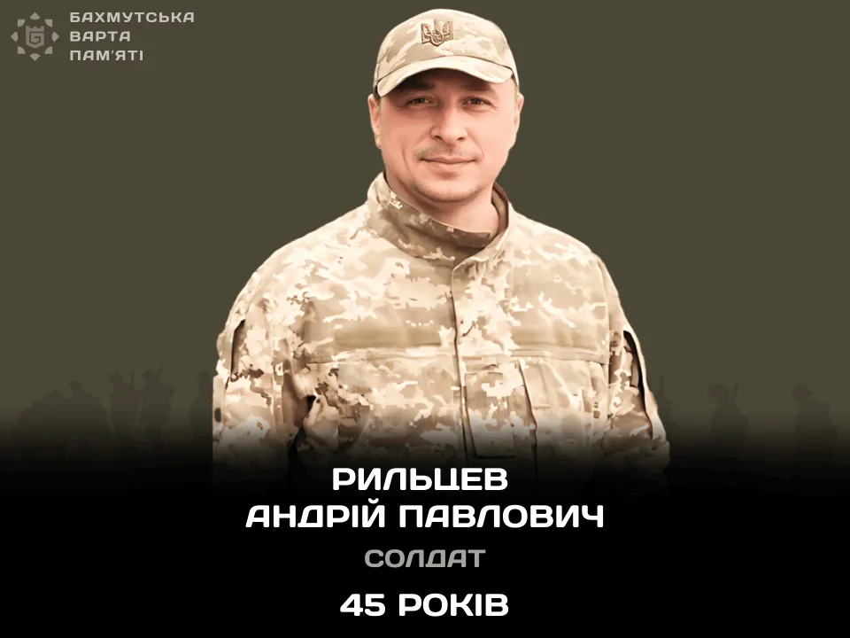 Рильцев Андрій Павлович