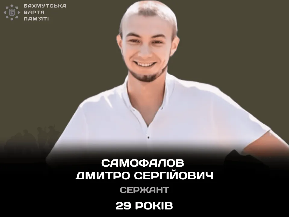 Самофалов Дмитро Сергійович