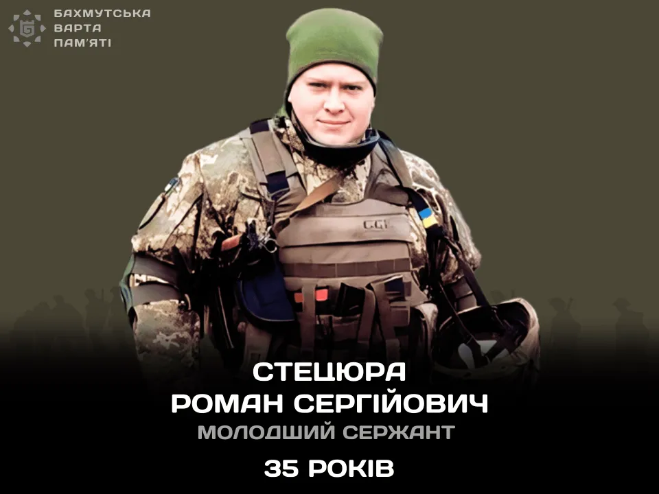 Стецюра Роман Сергійович