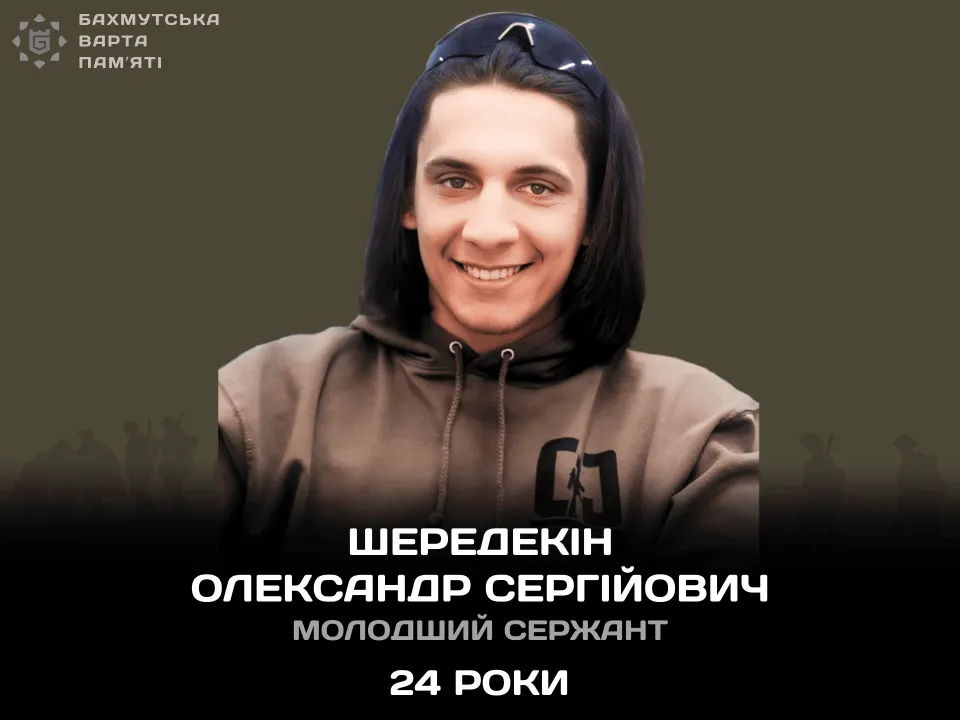 Шередекін Олександр Сергійович