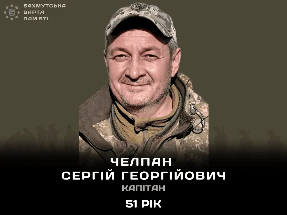 Челпан Сергій Георгійович
