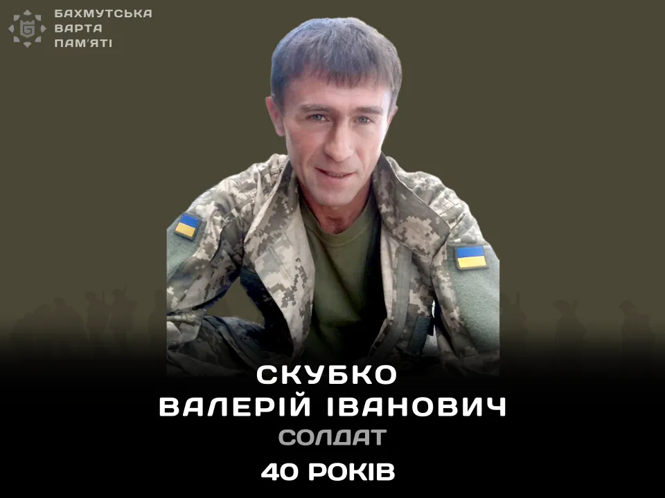 СКУБКО  Валерій Іванович