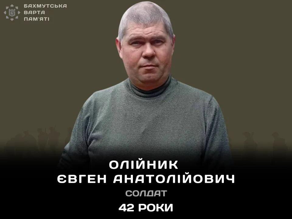 Олійник Євген Анатолійович