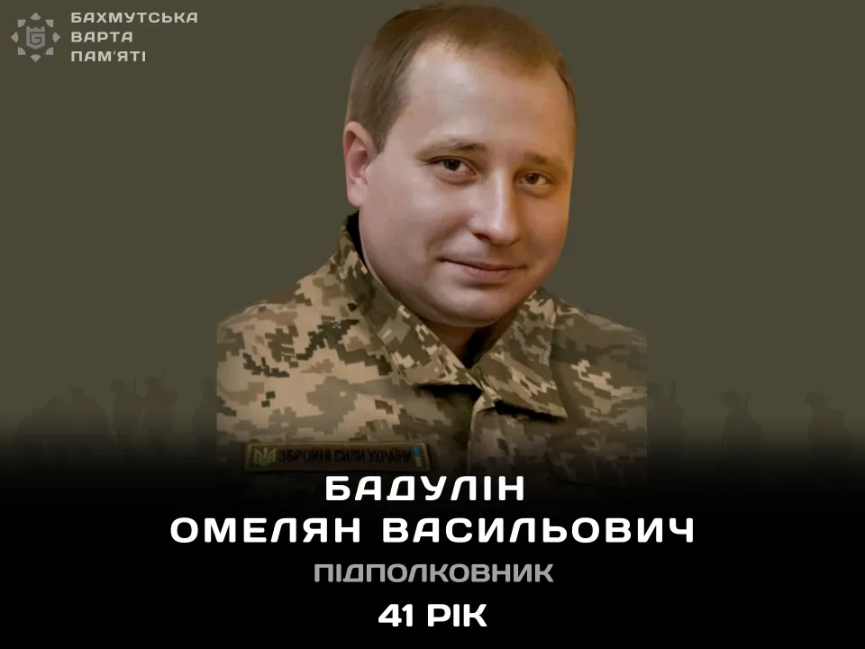 Бадулін Омелян Васильович