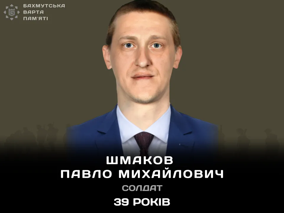 Шмаков Павло Михайлович